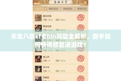 天龙八部sf卡bin问题全解析，新手如何快速修复进游戏？