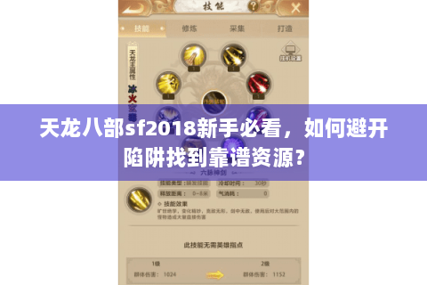 天龙八部sf2018新手必看，如何避开陷阱找到靠谱资源？