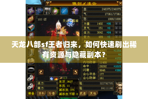 天龙八部sf王者归来，如何快速刷出稀有资源与隐藏副本？