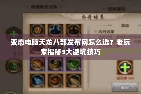 变态电脑天龙八部发布网怎么选？老玩家揭秘3大避坑技巧