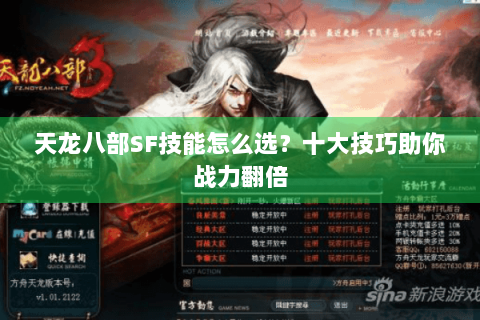 天龙八部SF技能怎么选？十大技巧助你战力翻倍