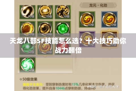 天龙八部SF技能怎么选？十大技巧助你战力翻倍