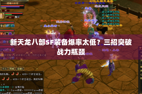 新天龙八部SF装备爆率太低？三招突破战力瓶颈