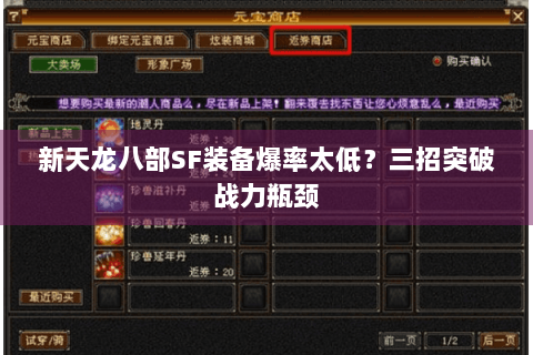 新天龙八部SF装备爆率太低？三招突破战力瓶颈
