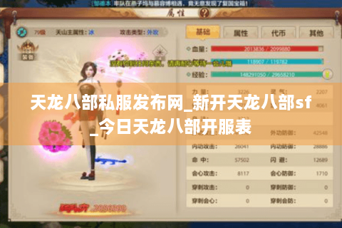 天龙八部私服发布网_新开天龙八部sf_今日天龙八部开服表