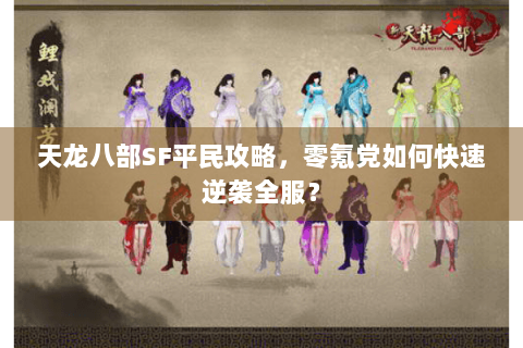 天龙八部SF平民攻略，零氪党如何快速逆袭全服？