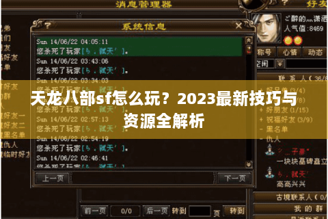 天龙八部sf怎么玩？2023最新技巧与资源全解析