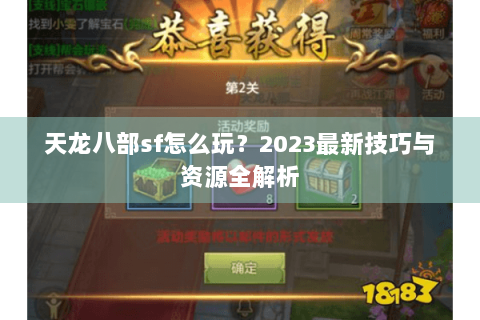 天龙八部sf怎么玩？2023最新技巧与资源全解析