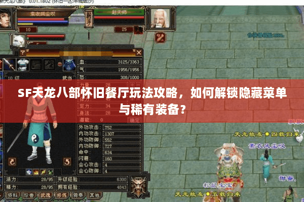 SF天龙八部怀旧餐厅玩法攻略，如何解锁隐藏菜单与稀有装备？
