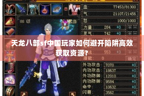天龙八部sf中国玩家如何避开陷阱高效获取资源？
