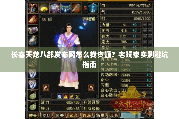 长春天龙八部发布网怎么找资源？老玩家实测避坑指南