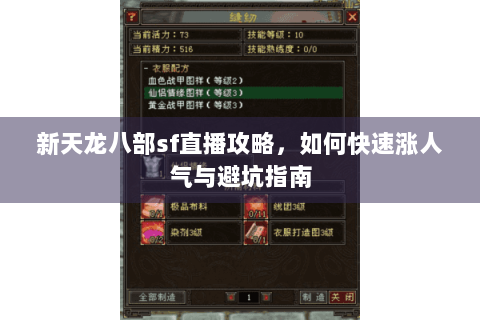 新天龙八部sf直播攻略，如何快速涨人气与避坑指南