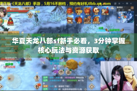华夏天龙八部sf新手必看，3分钟掌握核心玩法与资源获取