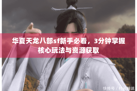 华夏天龙八部sf新手必看，3分钟掌握核心玩法与资源获取