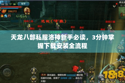 天龙八部私服洛神新手必读，3分钟掌握下载安装全流程