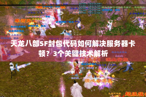 天龙八部SF封包代码如何解决服务器卡顿？3个关键技术解析
