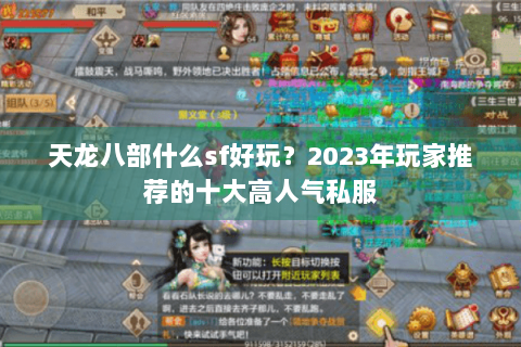 天龙八部什么sf好玩？2023年玩家推荐的十大高人气私服
