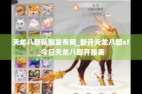 天龙八部私服发布网_新开天龙八部sf_今日天龙八部开服表