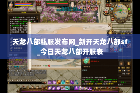 天龙八部私服发布网_新开天龙八部sf_今日天龙八部开服表