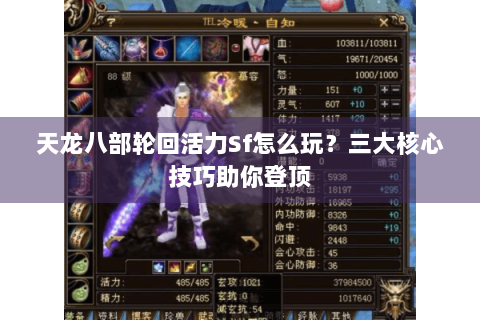 天龙八部轮回活力Sf怎么玩？三大核心技巧助你登顶