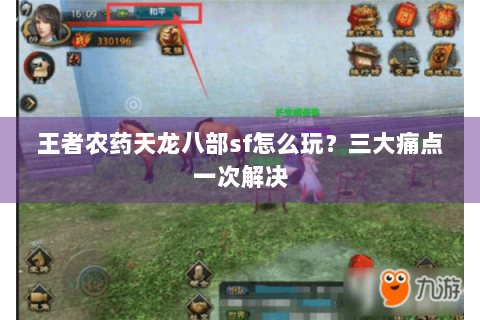 王者农药天龙八部sf怎么玩？三大痛点一次解决