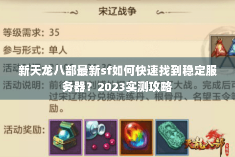 新天龙八部最新sf如何快速找到稳定服务器？2023实测攻略