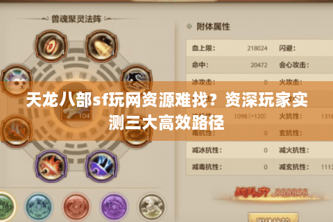 天龙八部sf玩网资源难找？资深玩家实测三大高效路径