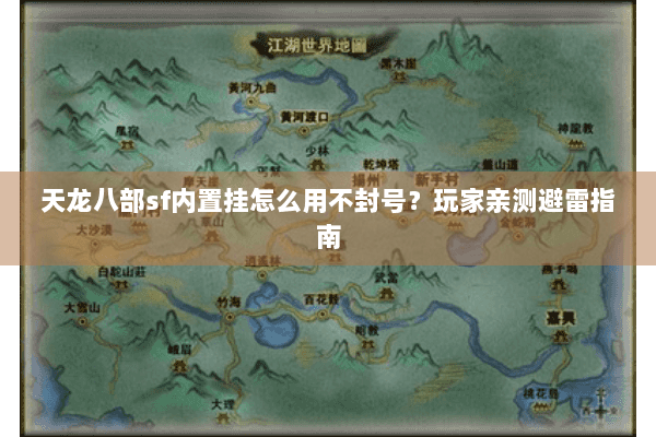 天龙八部sf内置挂怎么用不封号？玩家亲测避雷指南