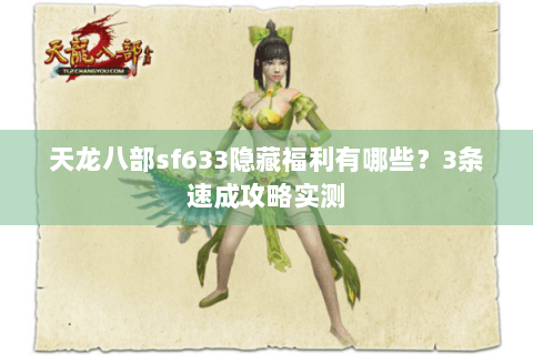 天龙八部sf633隐藏福利有哪些？3条速成攻略实测