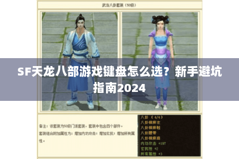 SF天龙八部游戏键盘怎么选？新手避坑指南2024