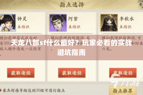 天龙八部sf什么最好？玩家必看的实战避坑指南