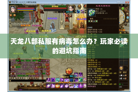 天龙八部私服有病毒怎么办？玩家必读的避坑指南