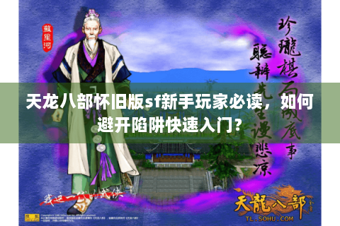 天龙八部怀旧版sf新手玩家必读，如何避开陷阱快速入门？