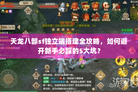 天龙八部sf独立端搭建全攻略，如何避开新手必踩的5大坑？
