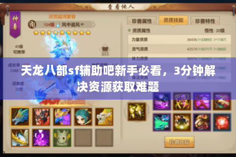 天龙八部sf辅助吧新手必看，3分钟解决资源获取难题
