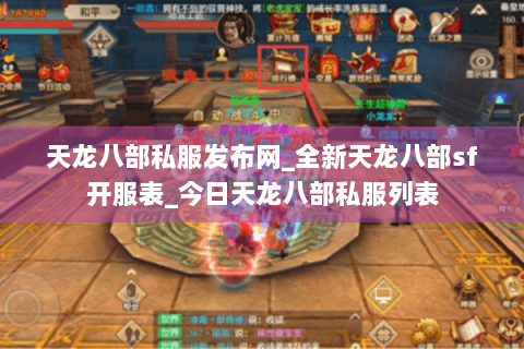 天龙八部私服发布网_全新天龙八部sf开服表_今日天龙八部私服列表