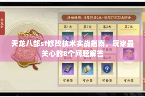 天龙八部sf修改技术实战指南，玩家最关心的8个问题解答
