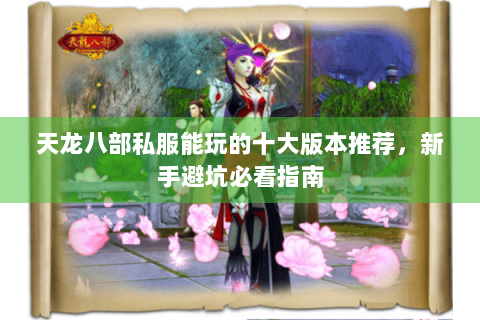 天龙八部私服能玩的十大版本推荐，新手避坑必看指南