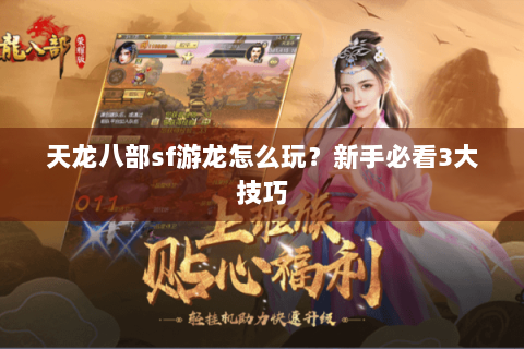 天龙八部sf游龙怎么玩？新手必看3大技巧