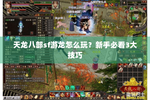 天龙八部sf游龙怎么玩？新手必看3大技巧