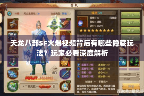 天龙八部SF火爆视频背后有哪些隐藏玩法？玩家必看深度解析