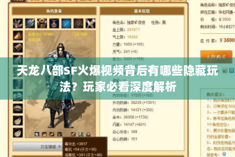 天龙八部SF火爆视频背后有哪些隐藏玩法？玩家必看深度解析