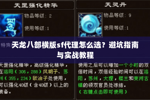天龙八部横版sf代理怎么选？避坑指南与实战教程