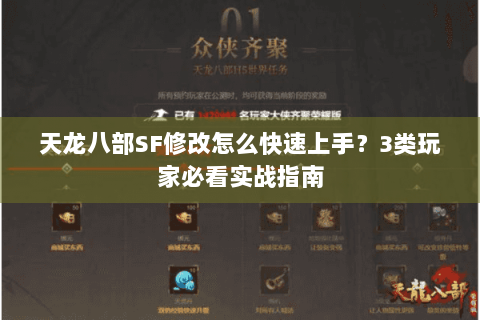 天龙八部SF修改怎么快速上手？3类玩家必看实战指南