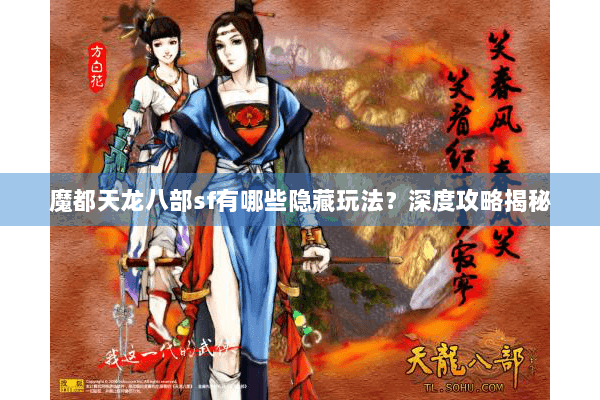 魔都天龙八部sf有哪些隐藏玩法？深度攻略揭秘