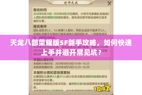 天龙八部荣耀版SF新手攻略，如何快速上手并避开常见坑？