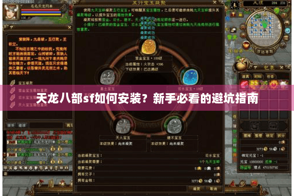 天龙八部sf如何安装？新手必看的避坑指南