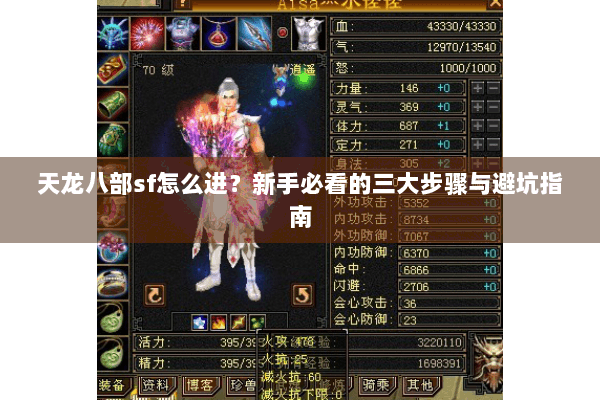 天龙八部sf怎么进?新手必看的三大步骤与避坑指南 天龙八部sf怎么进?新手必看的三大步骤与避坑指南