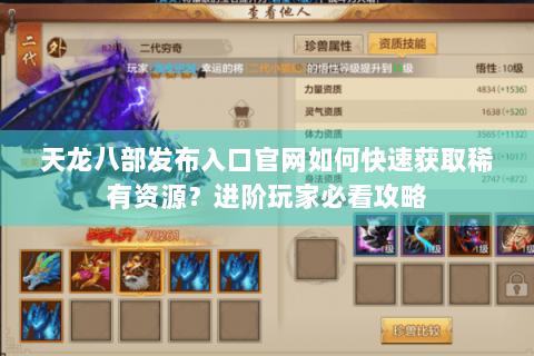 天龙八部发布入口官网如何快速获取稀有资源？进阶玩家必看攻略