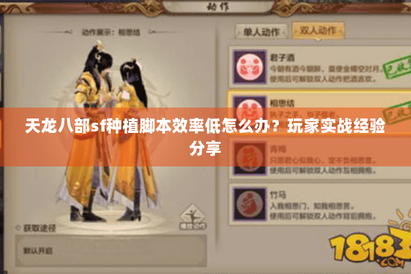 天龙八部sf种植脚本效率低怎么办？玩家实战经验分享
